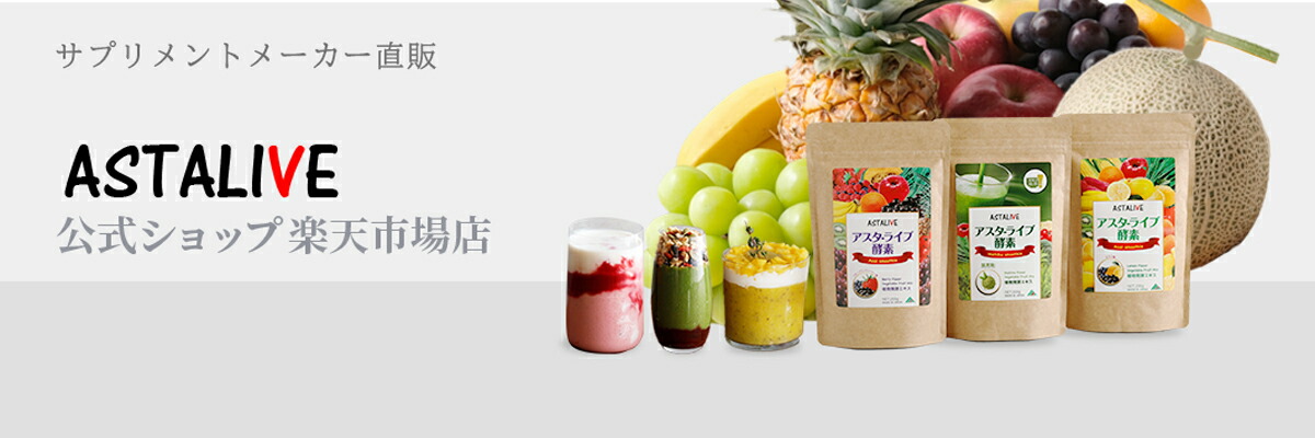 ASTALIVE公式ショップ 楽天市場店：ASTALIVE商品の販売を通して皆様の美容・健康をサポート致します。