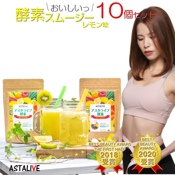 別倉庫からの配送】 5のつく日 ポイント10倍 おいしい スムージー ASTALIVE アスタライブ 酵素 レモン味 200g ギフト 対応可 サプリ ダイエット  ドリンク 粉末 ファスティング 朝食 置き換え 食品 チアシード 国産 置換え シェイク 満腹感 食事 40 2022 fucoa.cl