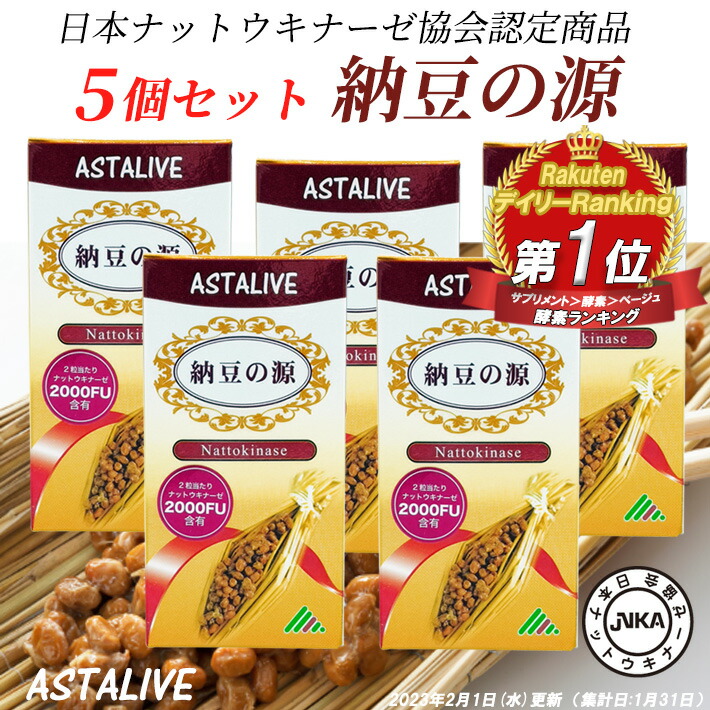【4/20(月) ポイント5倍】 母の日 早割 【5個セット】 ナットウキナーゼ ASTALIVE アスタライブ 納豆の源 60粒 30日分 ギフト 対応可 | 無添加 納豆キナーゼ 納豆菌 納豆激 サプリメント サプリ 国産 ビタミンk 除去 2000FU 日研 消化 ex 2026 ランキング