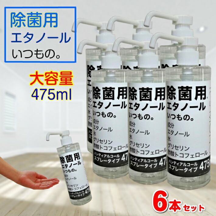 日本最大級 お買い物マラソン ギフト 手ピカ ウエットティッシュ ボトル 手指 手 ジェル アルコール 475ml 大容量 いつもの エタノール スプレータイプ除菌用 6本セット 除菌 送料込み 緊急入荷 応援 コロナ ポイント2倍 B049 Merilinha Com Br