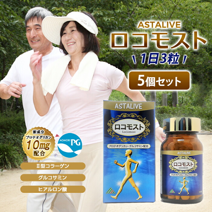 【お買い物M クーポン割 P5倍】 あおもりPG プロテオグリカン 配合 サプリ 【5個セット】 ASTALIVE アスタライブ ロコモスト 90粒 30日分 | サプリメント 全部 グルコサミン コンドロイチン ヒアルロン酸 コラーゲン 国産 サケ鼻軟骨 膝 zs 2026 ランキング|ASTALIVE公式ショップ 店