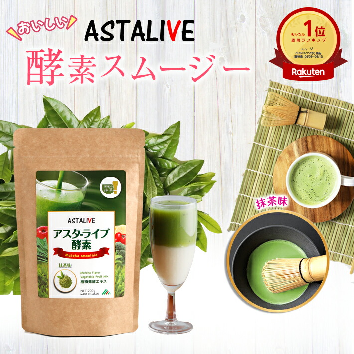 楽天市場】人工甘味料 不使用 スムージー ASTALIVE アスタライブ 酵素