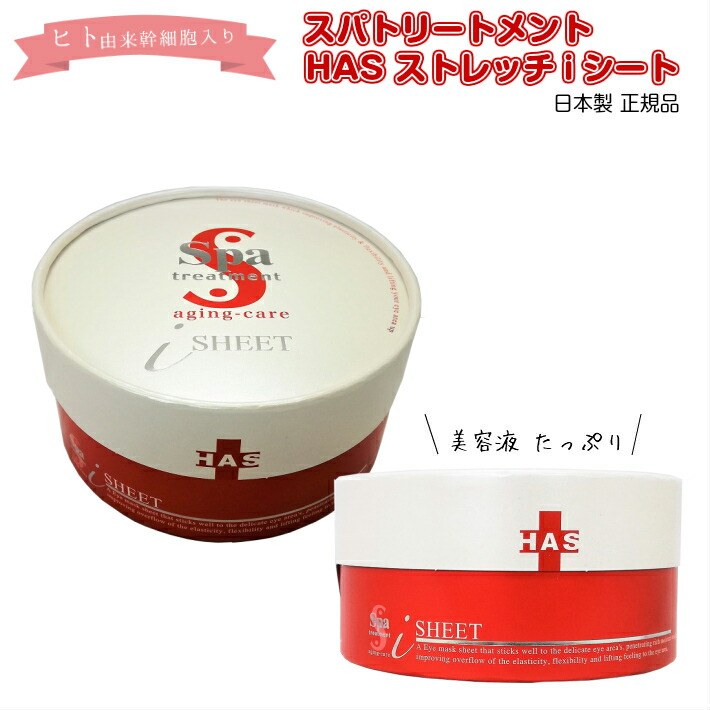 楽天市場 送料無料 Spa スパ トリートメント Has ストレッチｉシート Spa Treatment Has Stretch I Sheet 60枚入 110ml 正規品 美容液 シート マスク 日本製 たるみ シワ ほうれい線 目もと 首 顔 デコルテ ポイント ケア Aeshop 楽天市場店