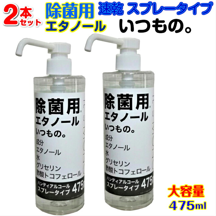 楽天市場 コロナ 応援 緊急入荷 送料込み 2個セット 除菌 スプレータイプ除菌用 エタノール いつもの 大容量 475ml アルコール ジェル 手 手指 ボトル ウエットティッシュ 手ピカ ギフト Aeshop 楽天市場店