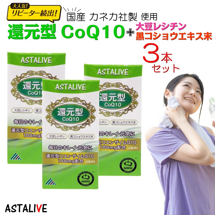 新規購入 5のつく日 ポイント10倍 ASTALIVE アスタライブ 還元型 コエンザイムQ10 60粒 ギフト 対応可 コエンザイムq10  coq10 カネカ 黒コショウエキス 大豆レシチン 国産 100mg サプリメント サプリ こえんざいむ ポイント 消化 プレゼント 実用的  fucoa.cl