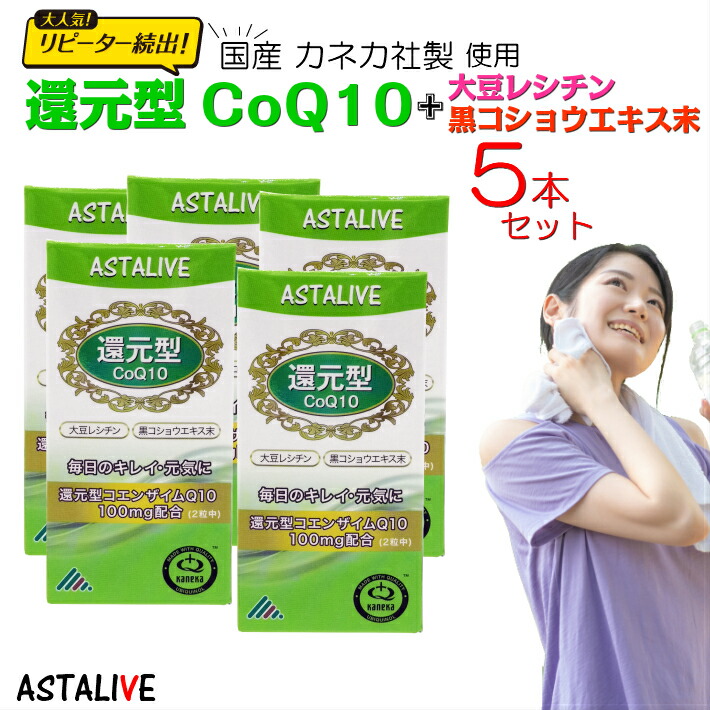 レビュー高評価の商品！ 5のつく日 ポイント10倍 ASTALIVE アスタライブ 還元型 コエンザイムQ10 60粒 ギフト 対応可 コエンザイムq10  coq10 カネカ 黒コショウエキス 大豆レシチン 国産 100mg サプリメント サプリ こえんざいむ 消化 プレゼント 早割 実用的  fucoa.cl