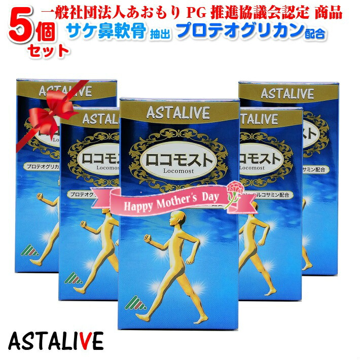 爆売り！】 母の日 ギフト あおもりPG プロテオグリカン 配合 【5個セット】 ASTALIVE アスタライブ ロコモスト 90粒 30日分 |  サプリ サプリメント 全部 グルコサミン コンドロイチン ヒアルロン酸 ii型コラーゲン 国産 サケ鼻軟骨 膝 アクティブ シード zs 痛み 【お気  ...