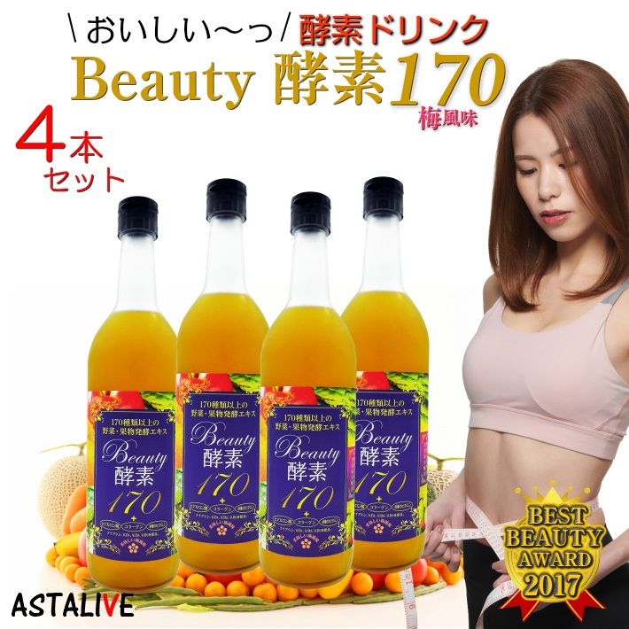 Astaliveの日 ポイント5倍 送料無料 4本セット おいしいっ 酵素ドリンク Astalive アスタライブ 酵素ドリンク Beauty酵素170 7ml 梅味 酵素 ドリンク サプリ ダイエット ファスティング 乳酸菌 置き換え 置換え 食品 サプリメント 国産 母の日 早割 花以外