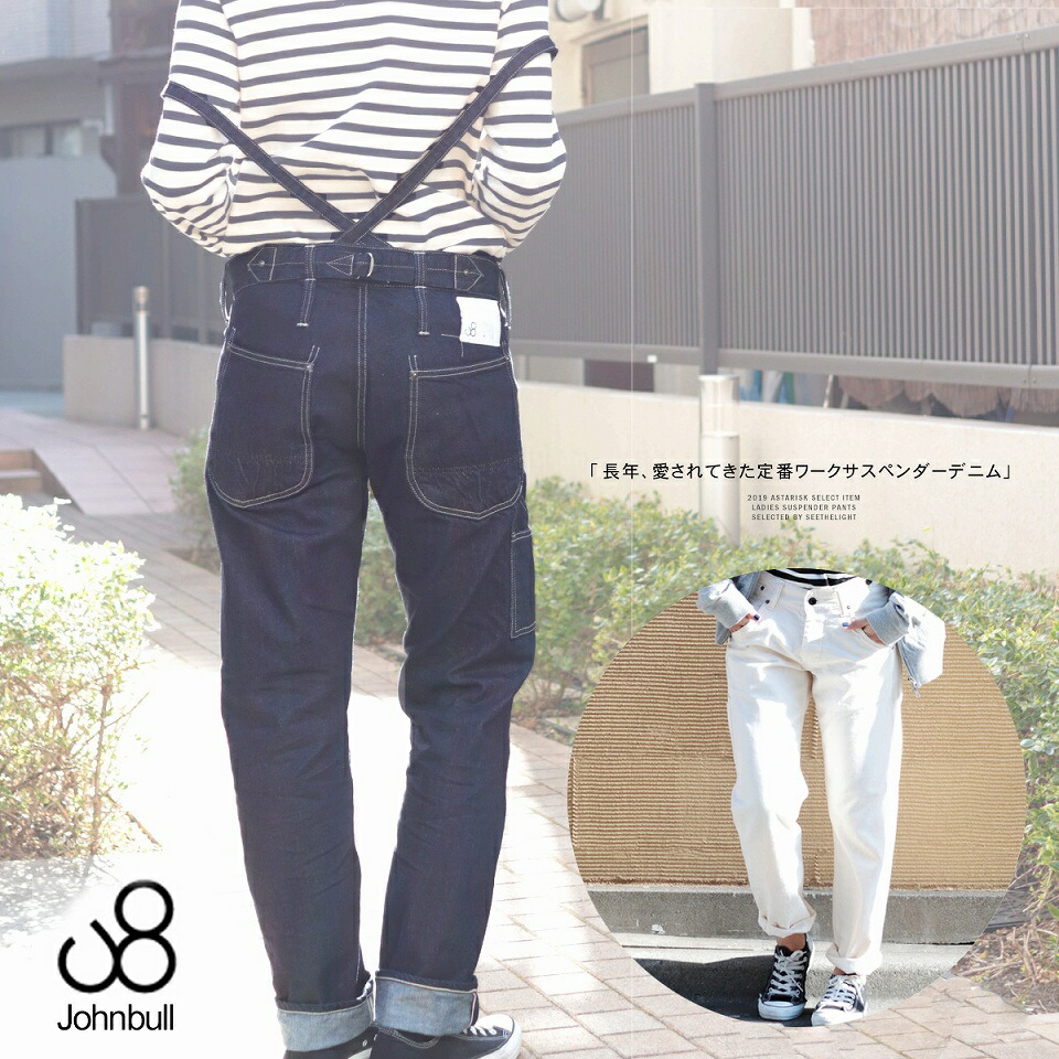 楽天市場 Sale Johnbull ジョンブル 日本製 ジーンズ デニム レディース オールシーズン サスペンダー ルーズ ワーク インディゴブルー ホワイト Ss S M Ap538 ボトムス ストレートジーンズ デニムパンツ 大きめ 大きい トール 定番 国産 プレゼント ギフト Astarisk