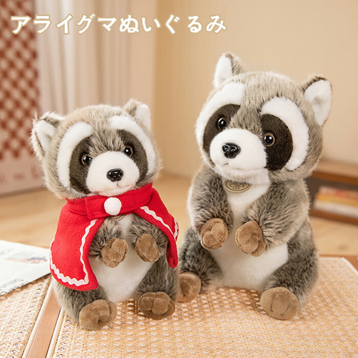 楽天市場】ぬいぐるみ アライグマ クマ アニマル あらいぐま 抱き