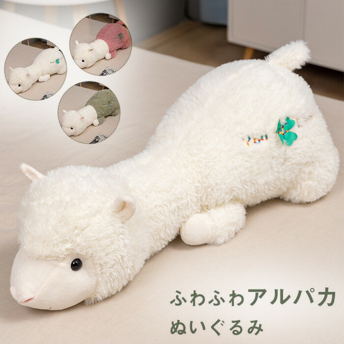 楽天市場】アルパカ ぬいぐるみ 抱き枕 クッション 大きい 特大