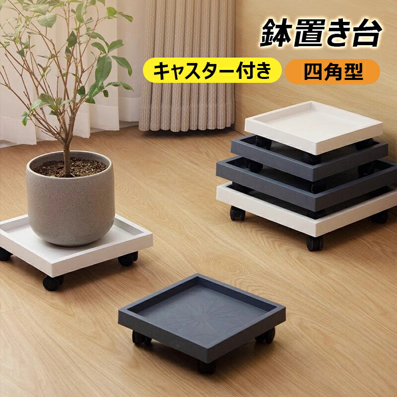 楽天市場】鉢置き台 植木鉢台 キャスター付き 四角型 ロック可能 貯水