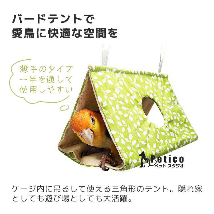 専用バードテント　8点 受注制作】バードテント三角 - TENTORY
