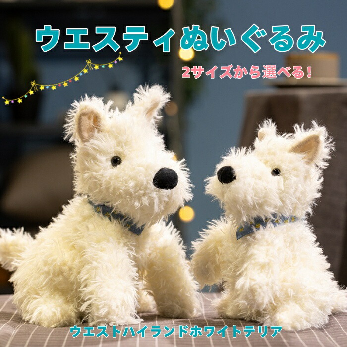 楽天市場】ぬいぐるみ 犬 リアル ウエスト・ハイランド・ホワイト