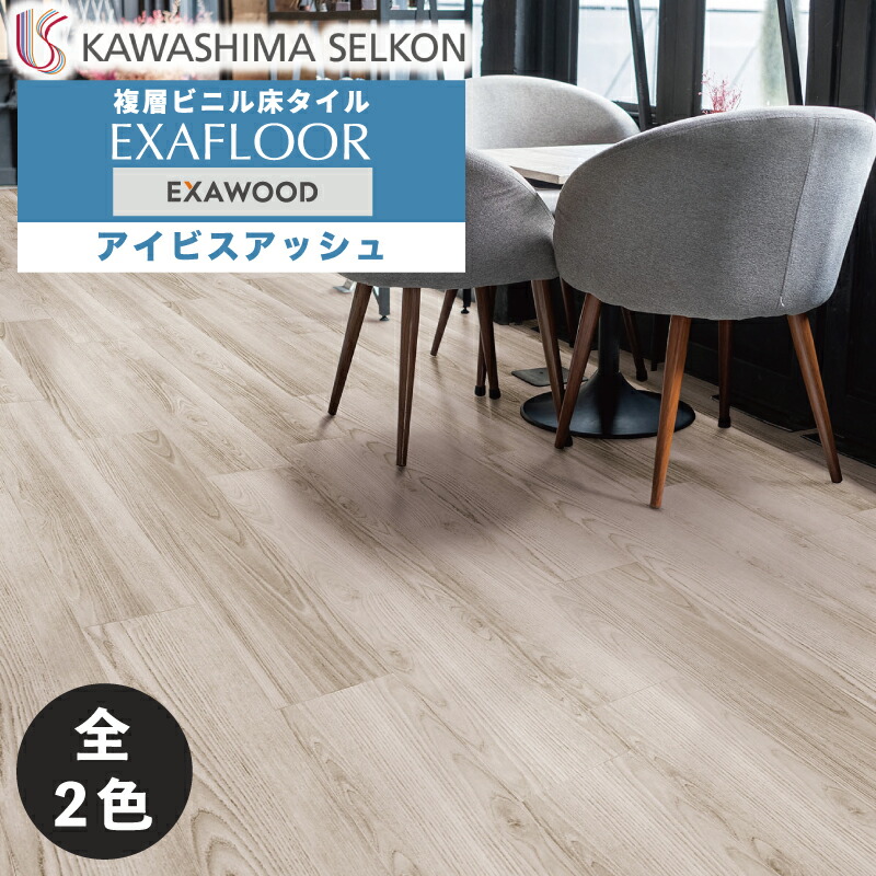 ビニル床タイル エグザウッド アイビスアッシュ 22枚入 150×914.4mm ベージュ ブラウン 茶色 木目風 グラデーション 床材 内装床用 内装用 / 川島織物セルコン