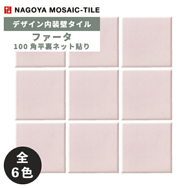 名古屋モザイク / タイル(ケース) ファータ Fata 100角平裏ネット貼り 18シート入 FAT-01B FAT-02B FAT-01M FAT-02M FAT-03M FAT-04M 内装壁 デザイン内装タイル