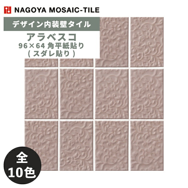 タイル(ケース) アラベスコ Arabesco 96×64角平紙貼り(スダレ貼り) 22シート入 ARA-100S ARA-200S ARA-300S ARA-400S ARA-101S ARA-201S ARA-301S ARA-401S ARA-500S ARA-501S 内装壁 / 名古屋モザイク デザイン内装タイル