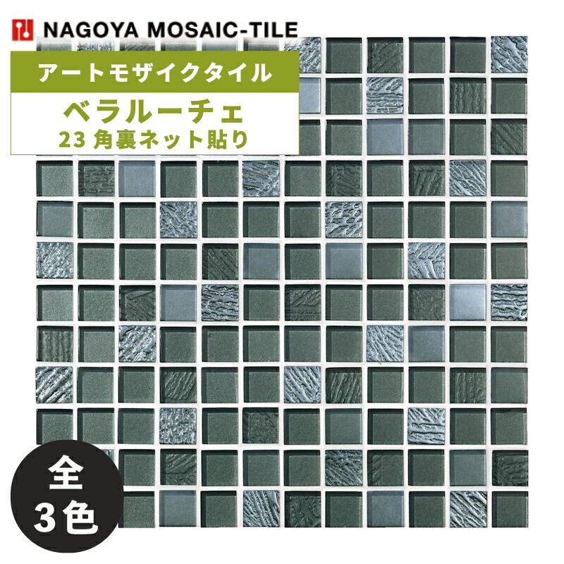 名古屋モザイク / アイシィグラス Icy Glass 端部用裏ネット貼り(右) 44シート入 ACB-R3820ER アートモザイクタイル(ケース) 名古屋モザイク &frasl; アイシィグラス Icy Glass 10.5×乱尺裏ネット貼り 11
