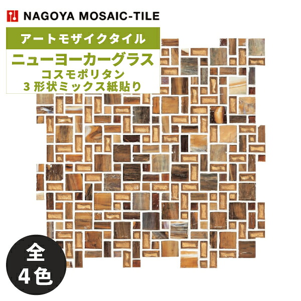 タイル(ケース) ニューヨーカーグラス コスモポリタン Newyorker Glass 3形状ミックス紙貼り 10シート入 WZA-T3010P WZA-T3020P WZA-T3030P WZA-T3040P / 名古屋モザイク アートモザイクタイル｜アスタスショップ 店