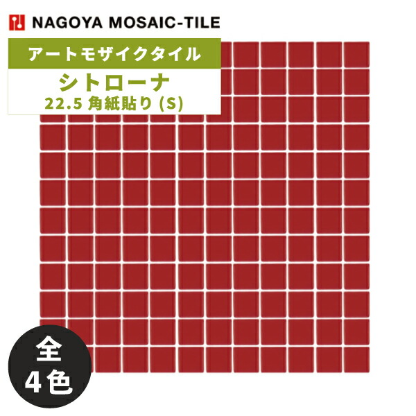 タイル(ケース) シトローナ Sitorona 22.5角紙貼り(S) 20シート入 SIT-S1 SIT-S2 SIT-S3 SIT-S4 / 名古屋モザイク アートモザイクタイル|アスタスショップ 店