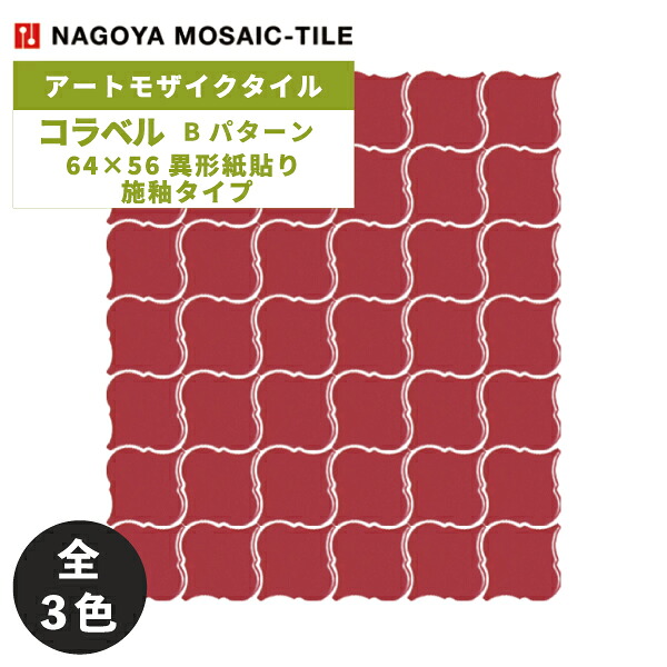 タイル(ケース) コラベル Corabel 64&times;56異形紙貼り Bパターン 施釉タイプ 20シート入 NLA-110B NLA-210B NLA-310B / 名古屋モザイク アートモザイクタイル｜アスタスショップ 店