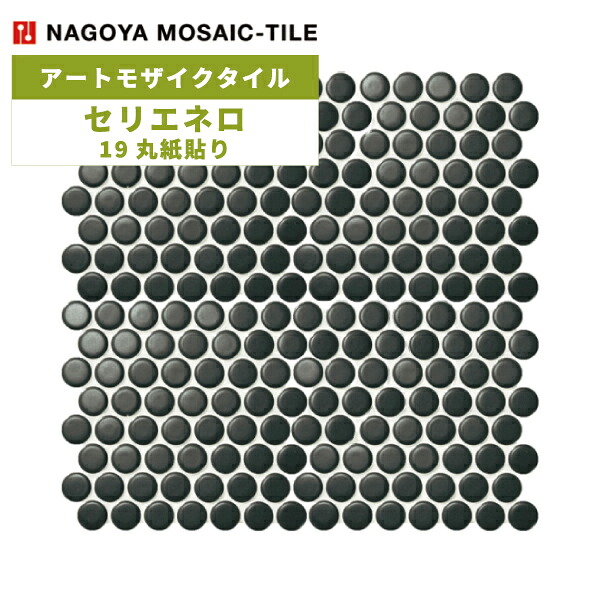 タイル(ケース) セリエネロ Serie Nero 19丸紙貼り 30シート入 ASB-19-K1 / 名古屋モザイク アートモザイクタイル｜アスタスショップ 店