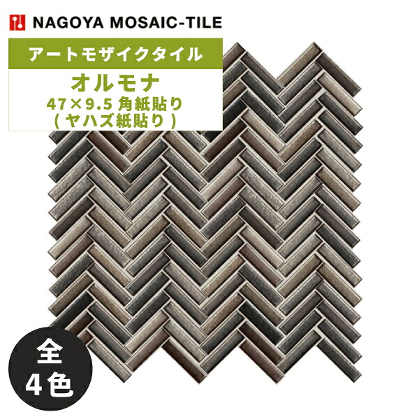 タイル(ケース) オルモナ Olmona 47&times;9.5角紙貼り(ヤハズ紙貼り) 25シート入 OLM-4795-Y510 OLM-4795-Y520 OLM-4795-Y530 OLM-4795-Y540 / 名古屋モザイク アートモザイクタイル｜アスタスショップ 店
