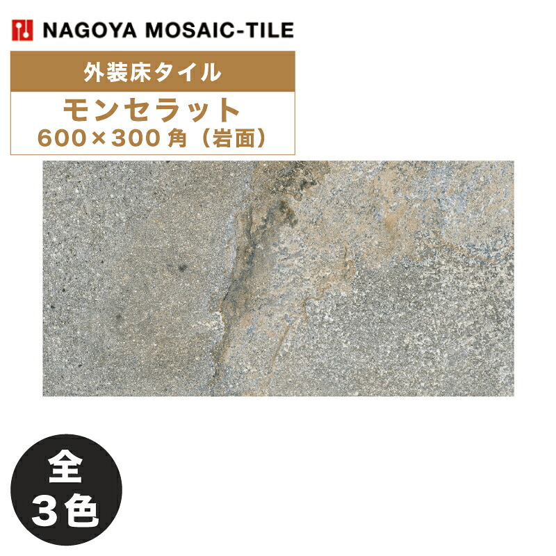 名古屋モザイク / タイル(ケース) モンセラット Montserrat 600×300角岩面 7枚入 MSR-630-11 MSR-630-12 MSR-630-13 外装床
