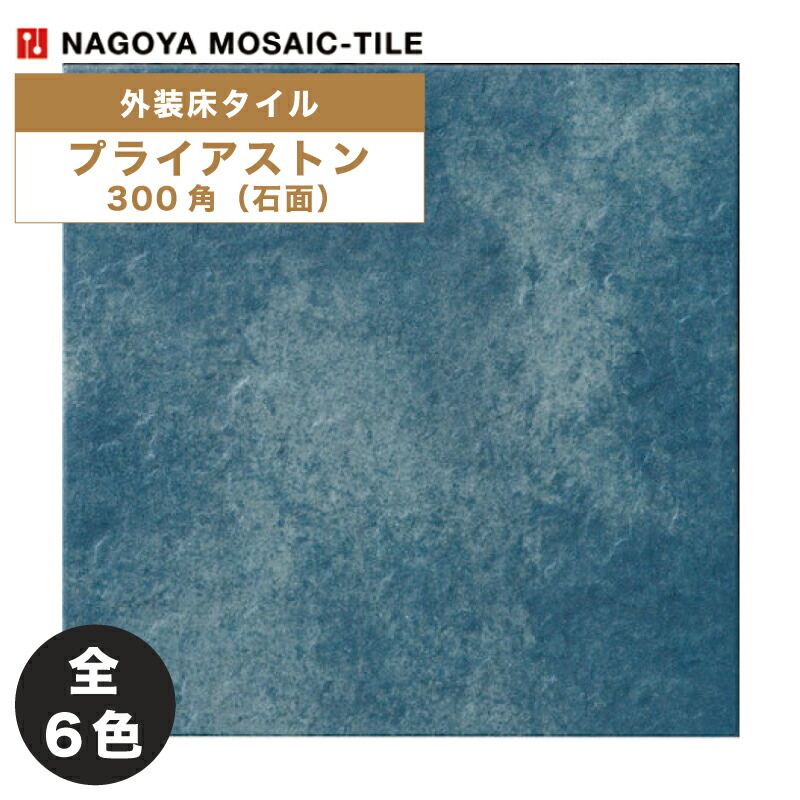 名古屋モザイク / タイル(ケース) プライアストン Playa Stone 300角石面 12枚入 PLY-300-1 PLY-300-2 PLY-300-3 PLY-300-4 PLY-300-5 PLY-300-6 外装床｜アスタスショップ 店