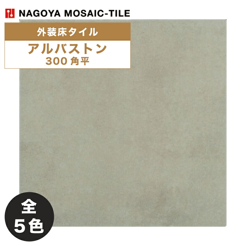 名古屋モザイク / タイル(ケース) アルバトン Urbaton 300角平 12枚入 URB-300-1 URB-300-2 URB-300-3 URB-300-4 URB-300-5 外装床