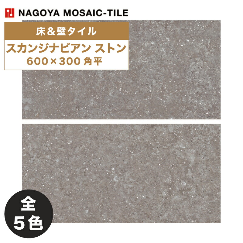 楽天市場】名古屋モザイク / スカンジナビアン ストン SCANDINAVIAN