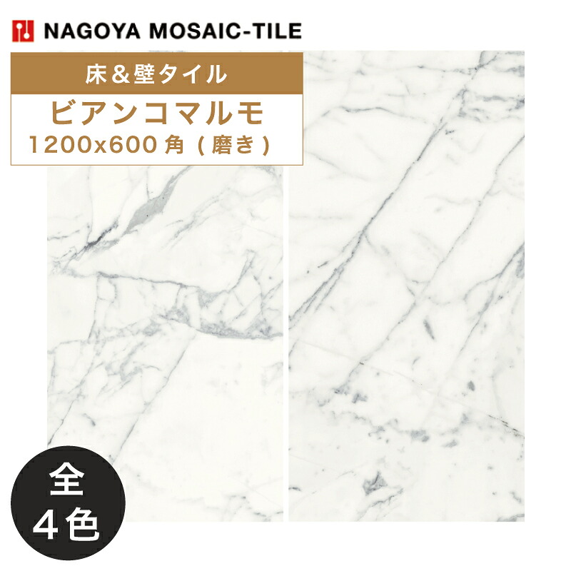 名古屋モザイク / ビアンコマルモ BIANCO MARMO 1200×600角磨き 2枚入 RXF-AC1510P RXF-AC1520P RXF-AC1530P RXF-AC1540P 内装床タイル(ケース)