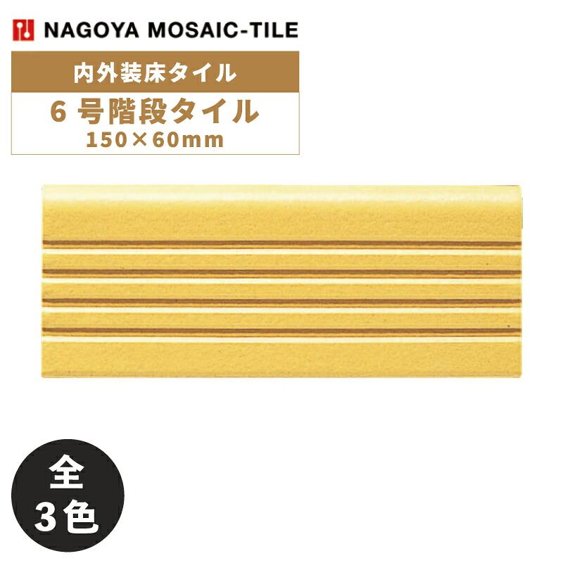 タイル(ケース) 6号階段タイル Rokugou Kaidan 150×60mm K-14S K-3S Y-4S 内外装床タイル / 名古屋モザイク