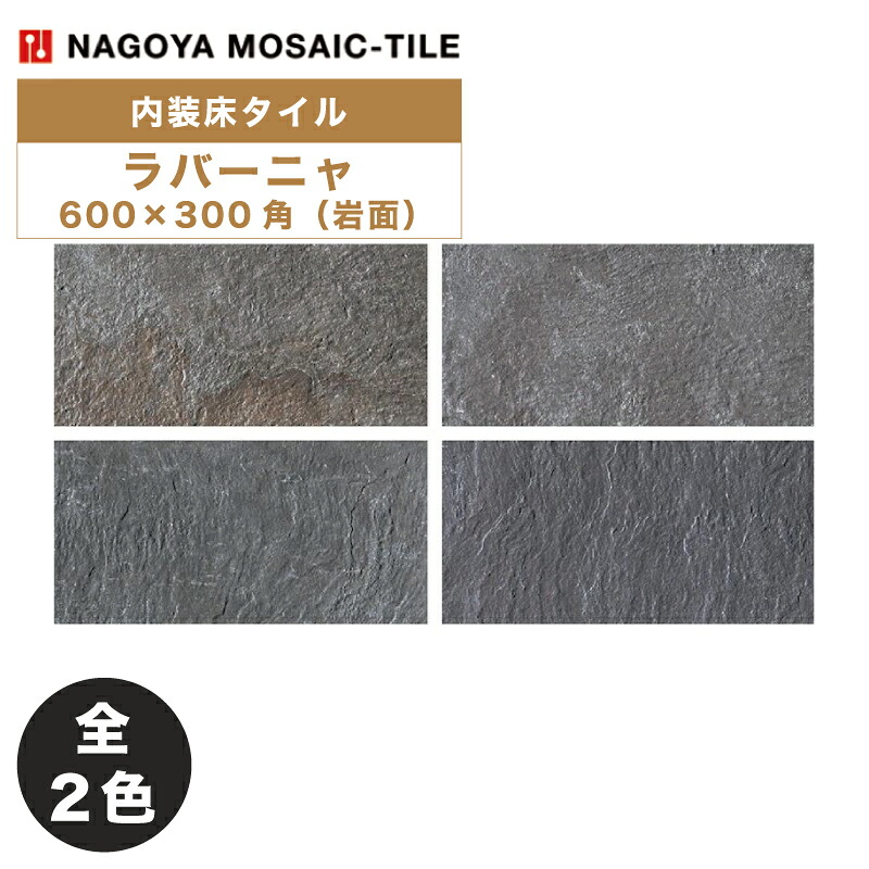 タイル(ケース) ラバーニャ Lavagna 600&times;300角岩面 6枚入 CCC-U7670 CCC-U7680 内装床タイル / 名古屋モザイク｜アスタスショップ 店