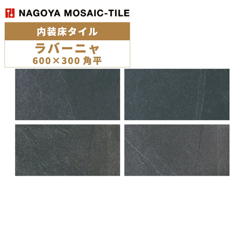 タイル(ケース) ラバーニャ Lavagna 600×300角平 6枚入 CCC-U7690 内装床タイル / 名古屋モザイク 10,509円