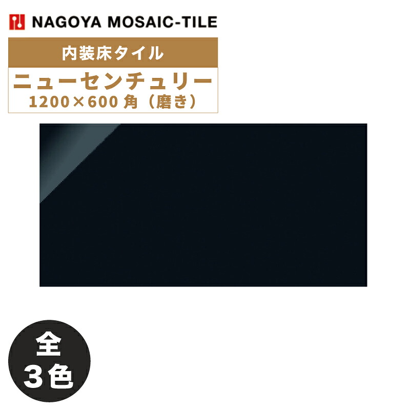 名古屋モザイク / ニューセンチュリー New Century 1200×600角磨き 2枚入 CEN-AC0510 CEN-AC7700 CEN-AC8800 内装床タイル(ケース)