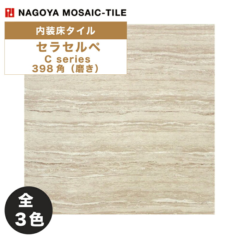 タイル(ケース) セラセルペ Ceracerpe 398角磨き 6枚入 CR-C-V4001L CR-C-V4004D CR-C-V4005Y 内装床タイル / 名古屋モザイク 8,334円