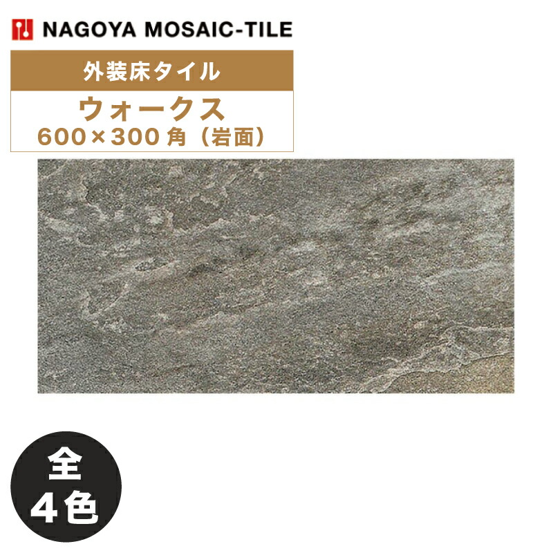 タイル(ケース) ウォークス Walks 600×300角岩面 FG-U0310 FG-U0320 FG-U0330 FG-U0340 外装床タイル / 名古屋モザイク|アスタスショップ 店