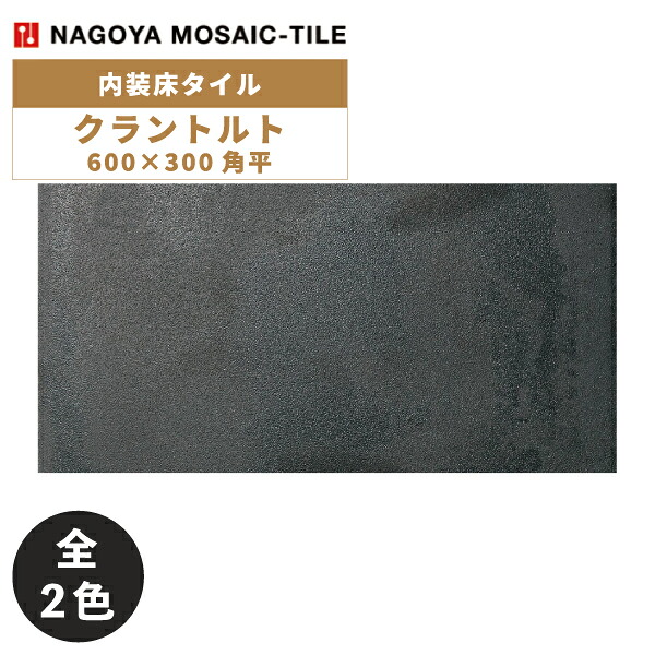 タイル(ケース) クラントル Krantor 600×300角平 7枚入 KRA-630-100 KRA-630-500 内装床タイル / 名古屋モザイク|アスタスショップ 店