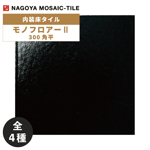 タイル(ケース) モノフロアーII Mono Floor II 300角平 11枚入 MOT-300-M1 MOT-300-M2 MOT-300-B1 MOT-300-B2 内装床タイル / 名古屋モザイク