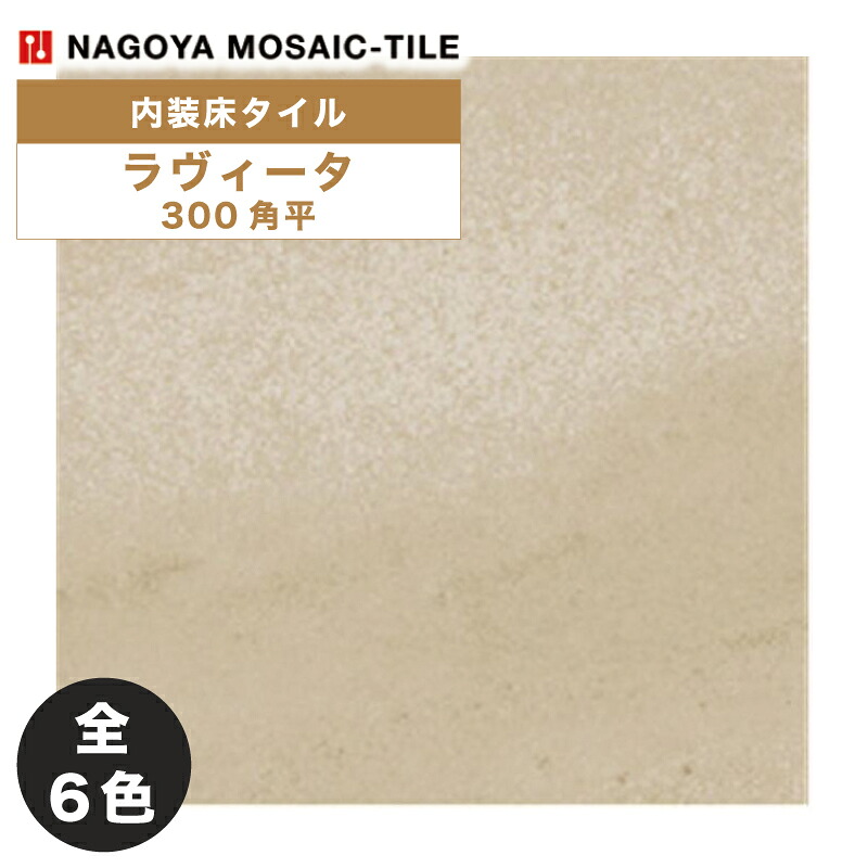 タイル(ケース) ラヴィータ La Vita 300角平 12枚入 MSY-R9100 MSY-R9110 MSY-R9120 MSY-R9130 MSY-R9140 MSY-R9150 内装床タイル / 名古屋モザイク