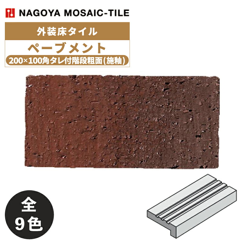 タイル(ケース) ペーブメント Pavement 200×100角タレ付階段粗面(施釉) 40枚入 NGC-200KT-11 NGC-200KT-12 NGC-200KT-13 NGC-200KT-14 NGC-200KT-15 NGC-200KT-16 NGC-200KT-17 NGC-200KT-18 NGC-200KT-19 外装床タイル / 名古屋モザイク|アスタスショップ 店