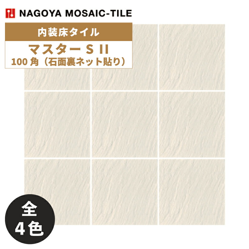タイル(ケース) マスターS II MasterS II 100角石面裏ネット貼り 13シート入 NGH-100-11 NGH-100-12 NGH-100-13 NGH-100-14 内装床タイル / 名古屋モザイク