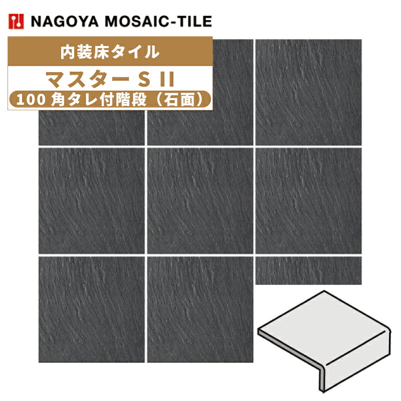 タイル(ケース) マスターS II MasterS II 100角タレ付階段石面 60枚入 NGH-100KT-15 内装床タイル / 名古屋モザイク