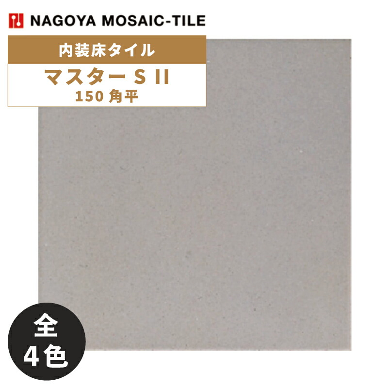 タイル(ケース) マスターS II MasterS II 150角平 50枚入 NGH-150-11F NGH-150-12F NGH-150-13F NGH-150-14F 内装床タイル / 名古屋モザイク