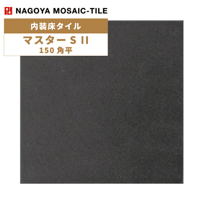 タイル(ケース) マスターS II MasterS II 150角平 50枚入 NGH-150-15F 内装床タイル / 名古屋モザイク｜アスタスショップ 店 11,739円