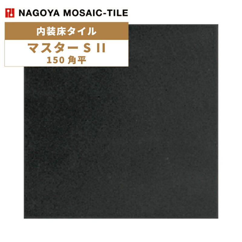 タイル(ケース) マスターS II MasterS II 150角平 50枚入 NGH-150-16F 内装床タイル / 名古屋モザイク