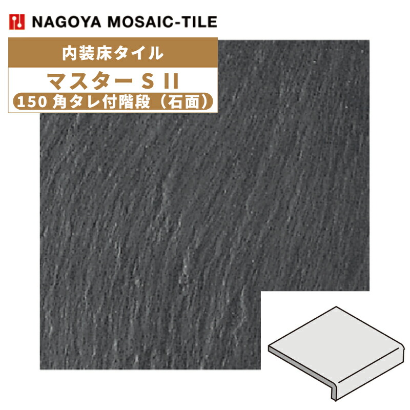 タイル(ケース) マスターS II MasterS II 150角タレ付階段石面 30枚入 NGH-150KT-15 内装床タイル / 名古屋モザイク