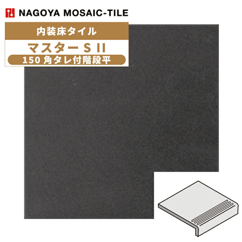 タイル(ケース) マスターS II MasterS II 150角タレ付階段平 30枚入 NGH-150KT-15F 内装床タイル / 名古屋モザイク
