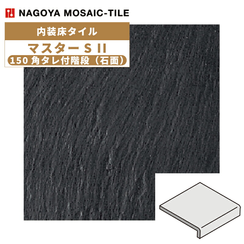 タイル(ケース) マスターS II MasterS II 150角タレ付階段石面 30枚入 NGH-150KT-16 内装床タイル / 名古屋モザイク